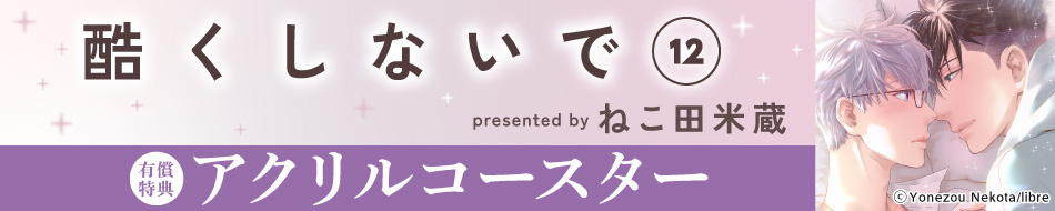 酷くしないで（12）