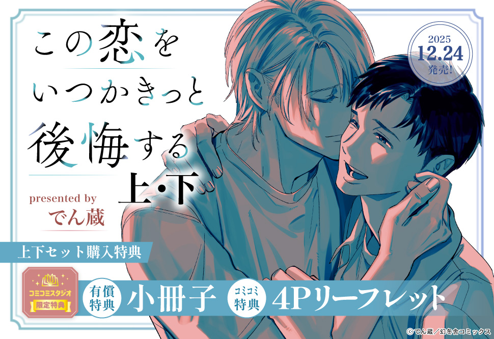 【2冊セット商品】『この恋をいつかきっと後悔する（上）+（下）』【2冊セット有償特典・小冊子】