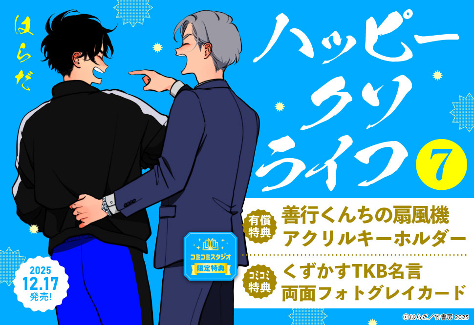 ハッピークソライフ（7）【有償特典・善行くんちの扇風機アクリルキーホルダー】