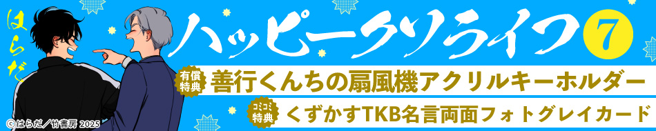 ハッピークソライフ（7）