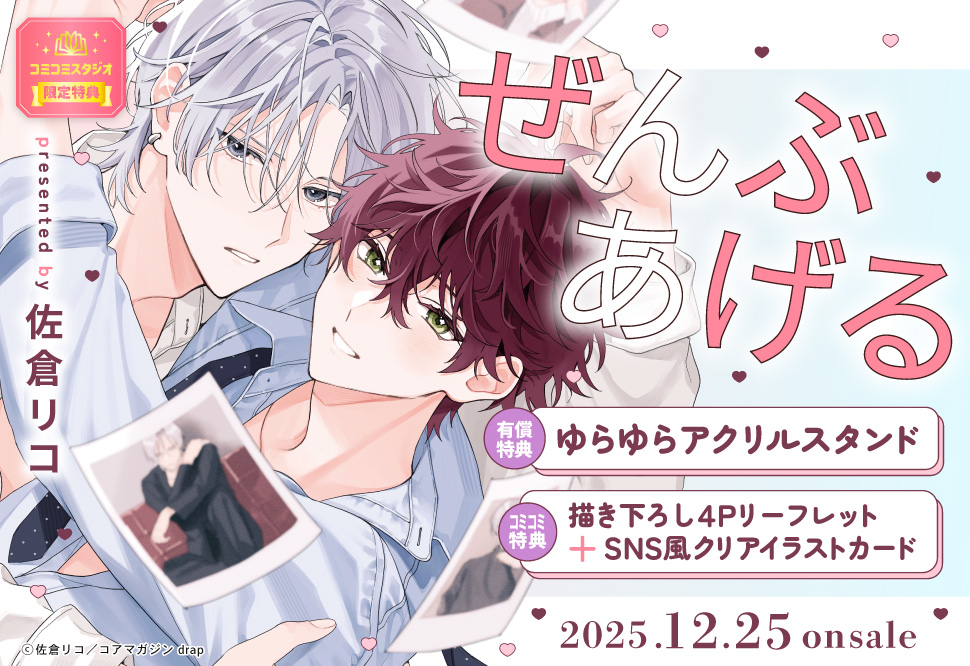 ぜんぶあげる【有償特典・ゆらゆらアクリルスタンド】