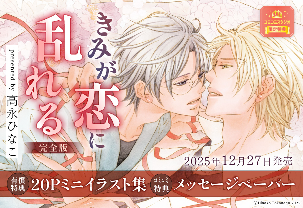 きみが恋に乱れる 完全版