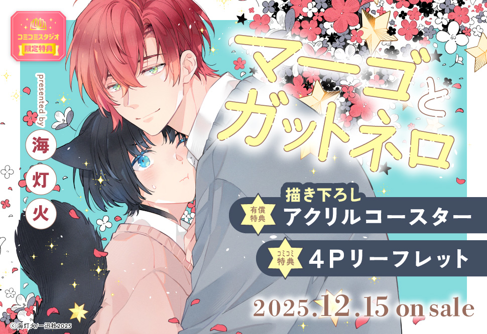 マーゴとガットネロ【有償特典・アクリルコースター】