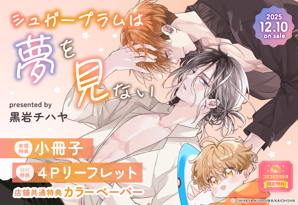 シュガープラムは夢を見ない【有償特典・小冊子】