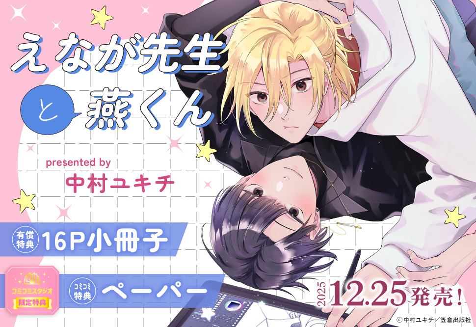 えなが先生と燕くん【有償特典・小冊子】