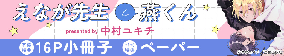 えなが先生と燕くん