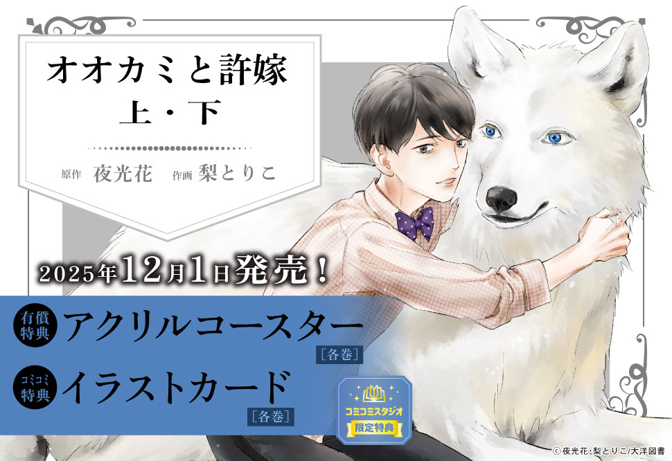 【2冊セット商品】『オオカミと許嫁（上）（有償）+（下）（有償）』