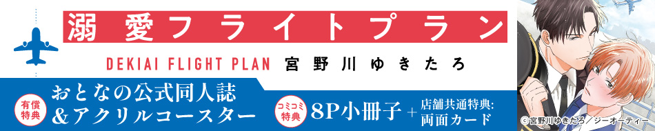 溺愛フライトプラン