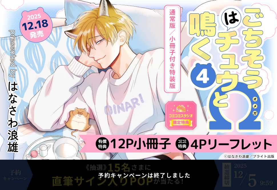 ごちそうΩはチュウと鳴く（4）小冊子付き特装版【有償特典・小冊子】【予約キャンペーン対象外・12/5から受付開始】