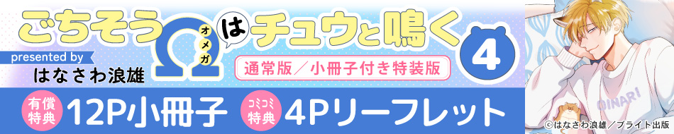 ごちそうΩはチュウと鳴く (4)　通常版／小冊子付き特装版特装版
