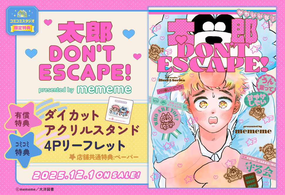 【12/上旬再入荷予定】太郎 DON’T ESCAPE!【有償特典・ダイカットアクリルスタンド】