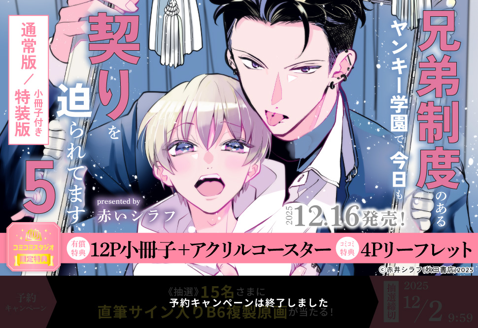 兄弟制度のあるヤンキー学園で、今日も契りを迫られてます（5）小冊子付き特装版（5）【有償特典・小冊子＋アクリルコースター】【予約キャンペーン対象外・12/2から受付開始】