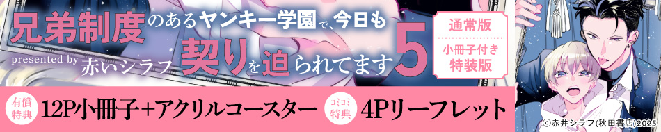 兄弟制度のあるヤンキー学園で、今日も契りを迫られてます（5）　通常版／小冊子付き特装版特装版