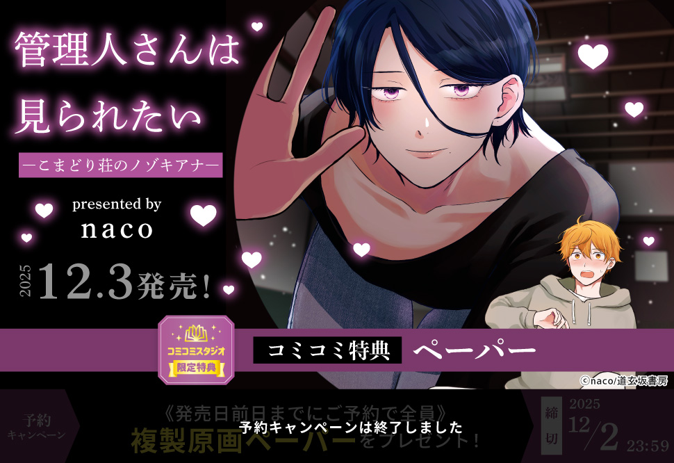 管理人さんは見られたい-こまどり荘のノゾキアナ-【予約キャンペーン対象外・12/3から受付開始】