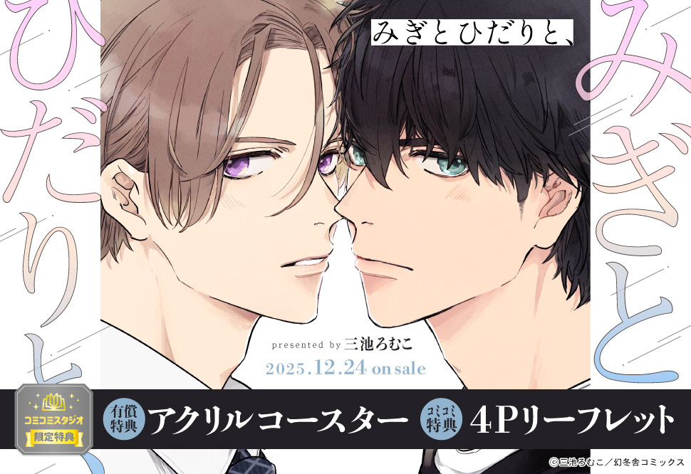 みぎとひだりと、【有償特典・アクリルコースター】