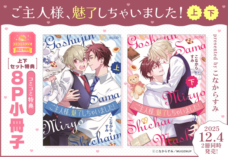 【2冊セット商品】『ご主人様、魅了しちゃいました！（上）+（下）』