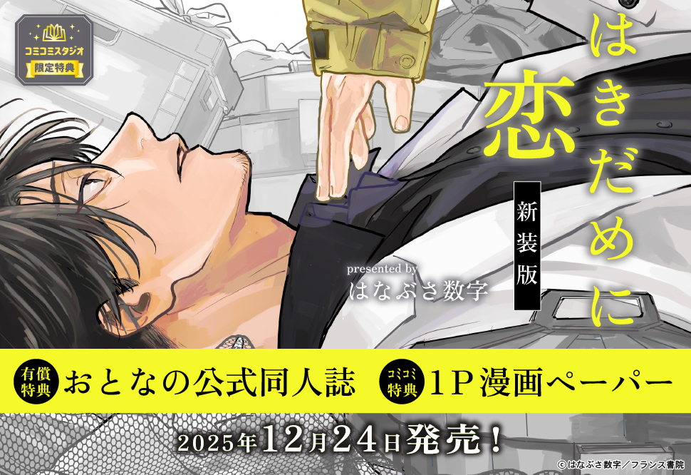 はきだめに恋　新装版【有償特典・おとなの公式同人誌】