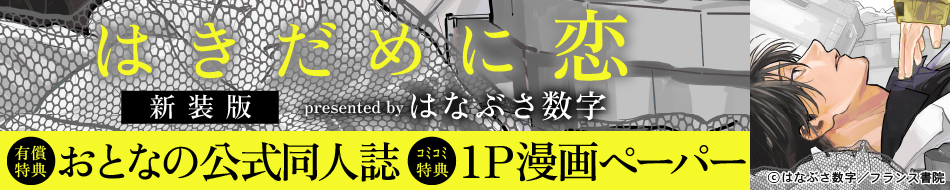 はきだめに恋　新装版