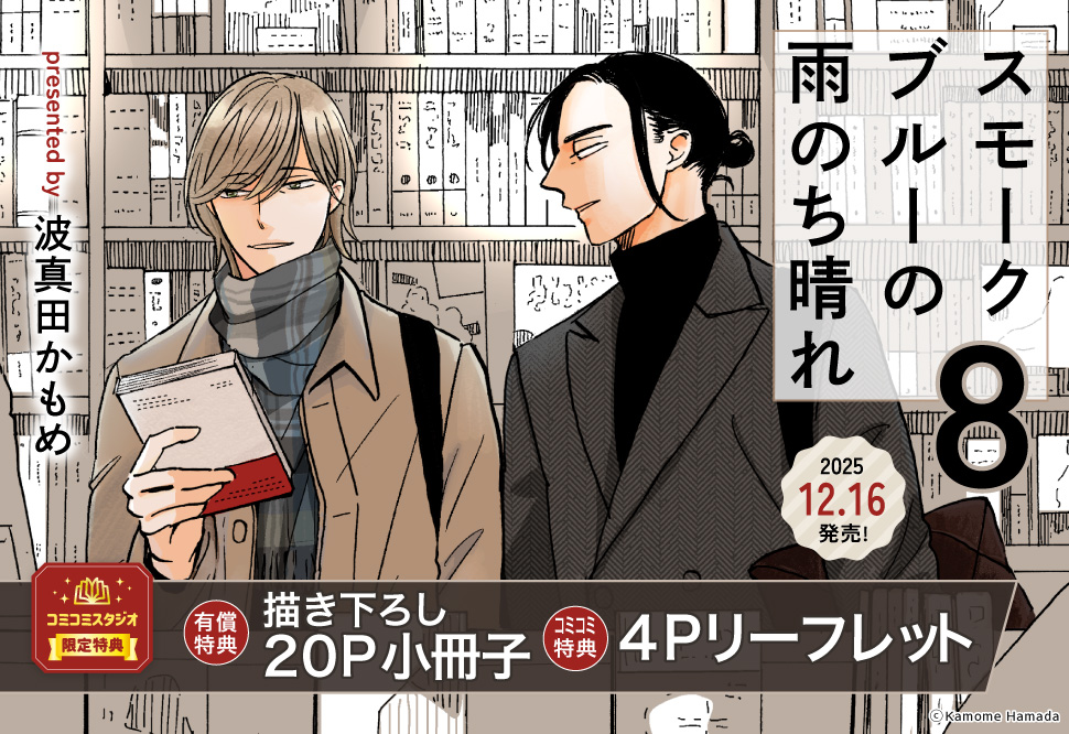 スモークブルーの雨のち晴れ（8）【有償特典・小冊子】