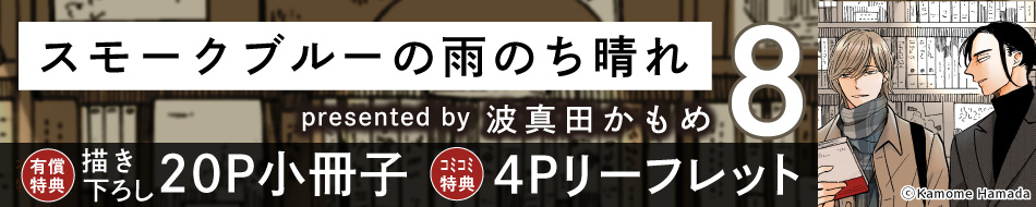 スモークブルーの雨のち晴れ（8）