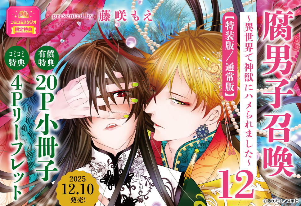 『腐男子召喚～異世界で神獣にハメられました～（12）
