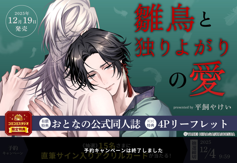 雛鳥と独りよがりの愛【有償特典・おとなの公式同人誌】【予約キャンペーン対象外・12/4から受付開始】
