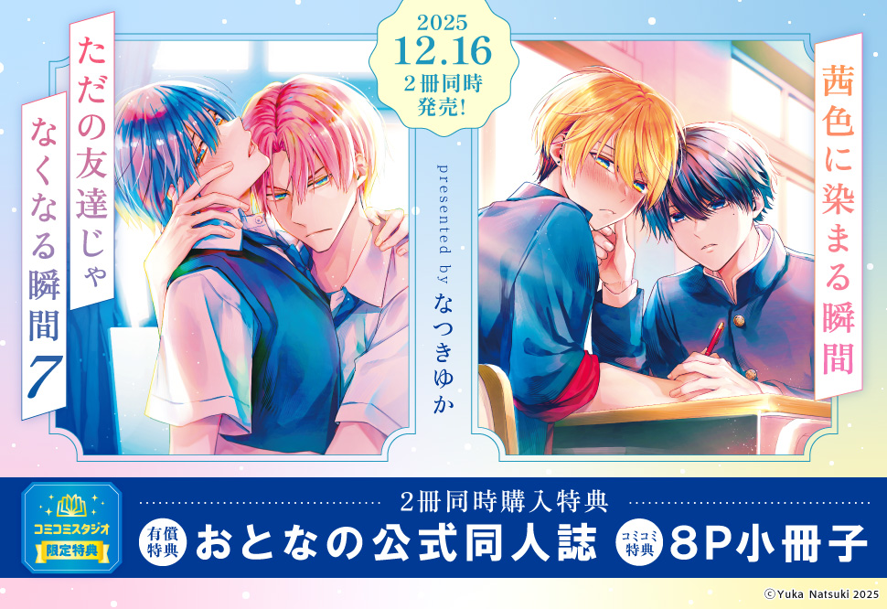 【2冊セット商品】『ただの友達じゃなくなる瞬間（7）』＋『茜色に染まる瞬間』【2冊セット有償特典・おとなの公式同人誌】