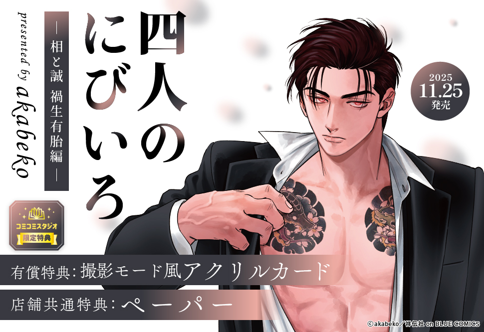 四人のにびいろ－相と誠　禍生有胎編－【有償特典・撮影モード風アクリルカード】