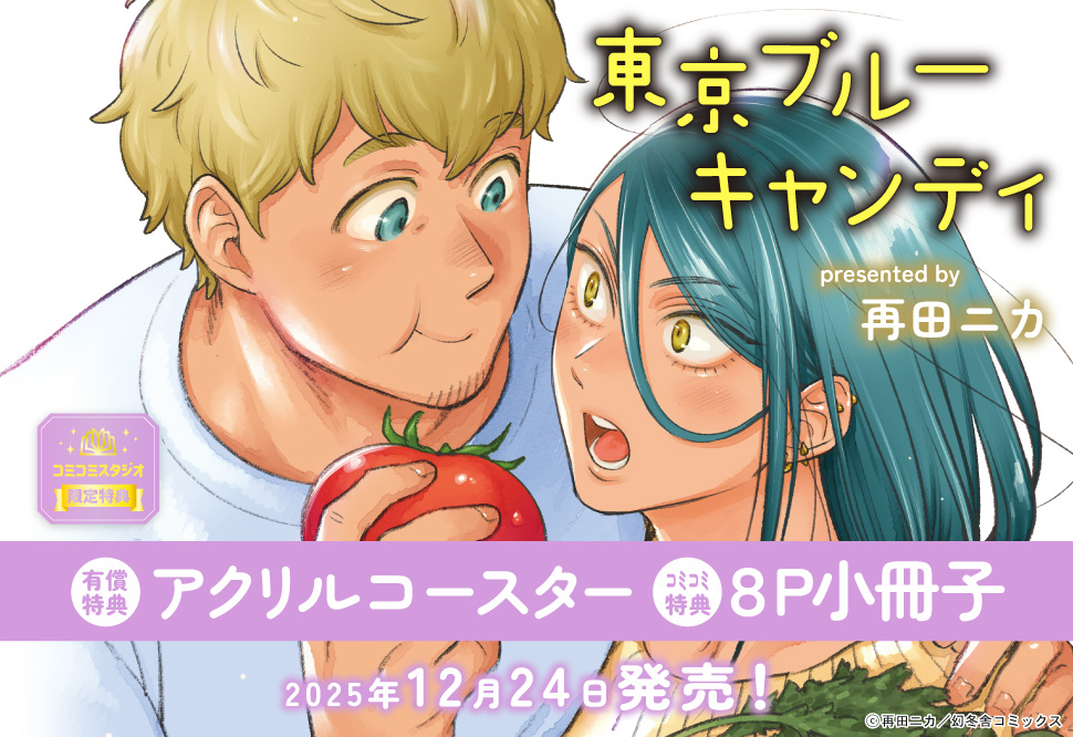 東京ブルーキャンディ