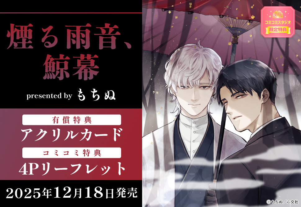煙る雨音、鯨幕【有償特典・アクリルカード】