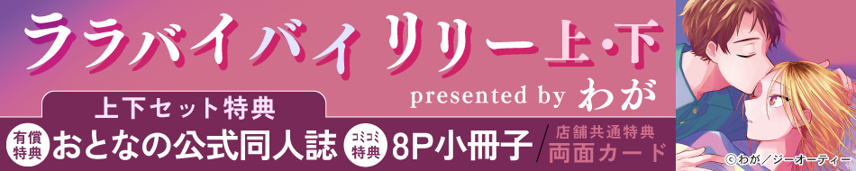 ララバイバイリリー