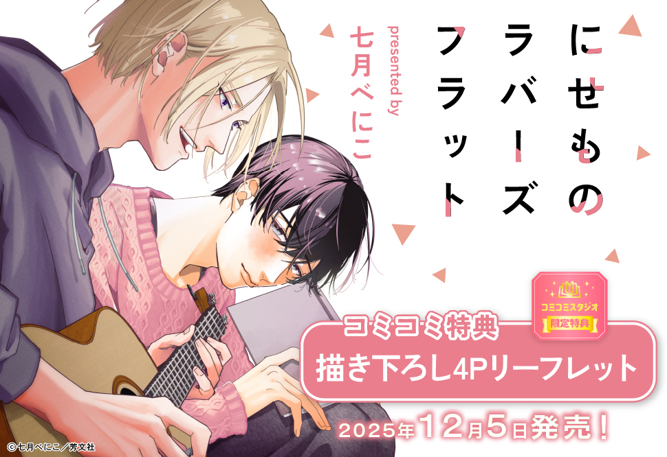 にせものラバーズフラット