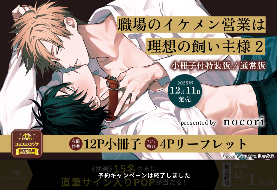 職場のイケメン営業は理想の飼い主様（2）小冊子付特装版【有償特典・小冊子】【予約キャンペーン対象外・12/1から受付開始】