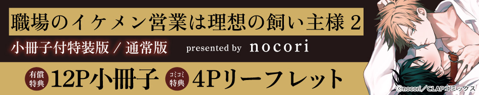 職場のイケメン営業は理想の飼い主様（2） 小冊子付特装版/通常版