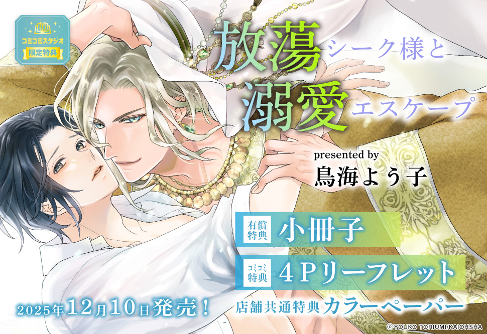 放蕩シーク様と溺愛エスケープ【有償特典・小冊子】