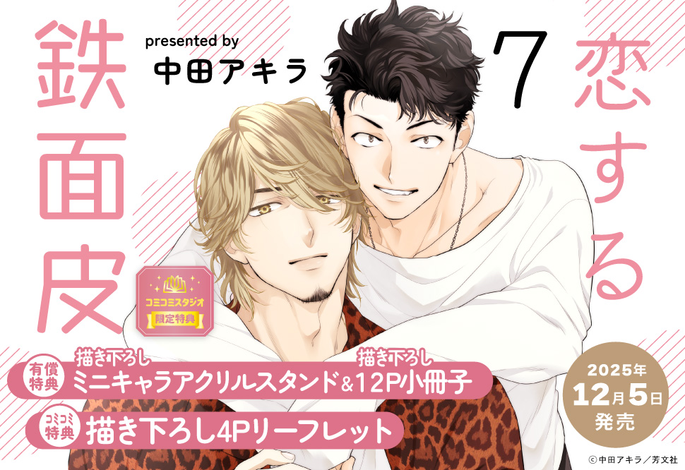 恋する鉄面皮（7）【有償特典・小冊子＋ミニキャラアクリルスタンド】