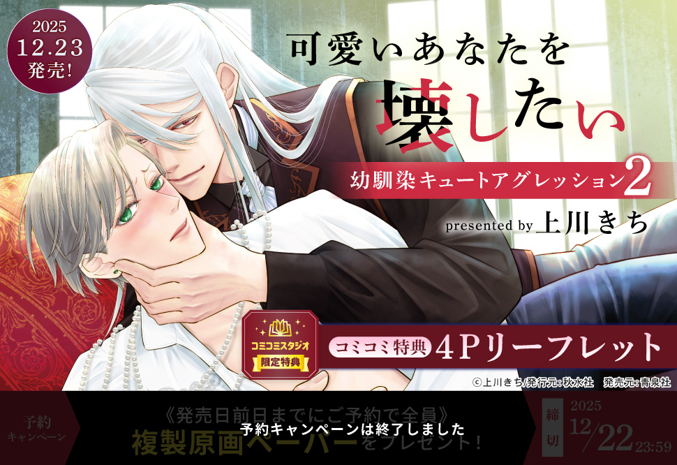 可愛いあなたを壊したい 幼馴染キュートアグレッション（2）【予約キャンペーン対象外・12/23から受付開始】