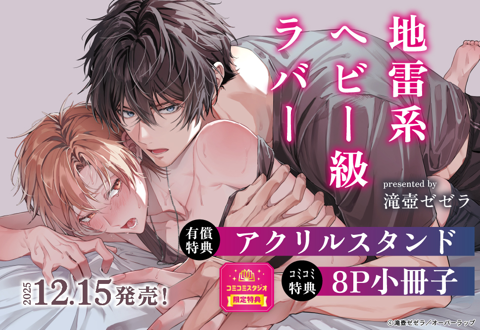 地雷系ヘビー級ラバー【有償特典・アクリルスタンド】