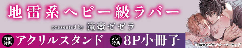 地雷系ヘビー級ラバー