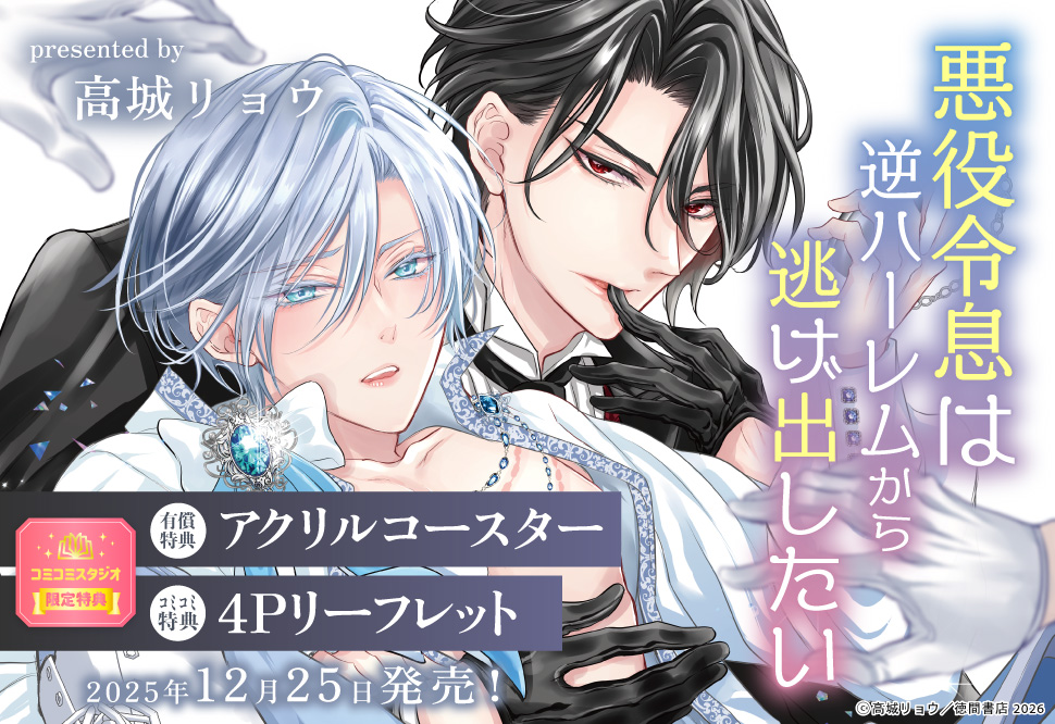 悪役令息は逆ハーレムから逃げ出したい【有償特典・アクリルコースター】