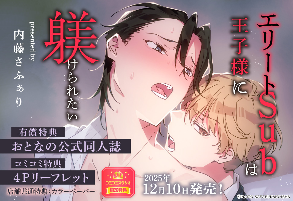 エリートSubは王子様に躾けられたい