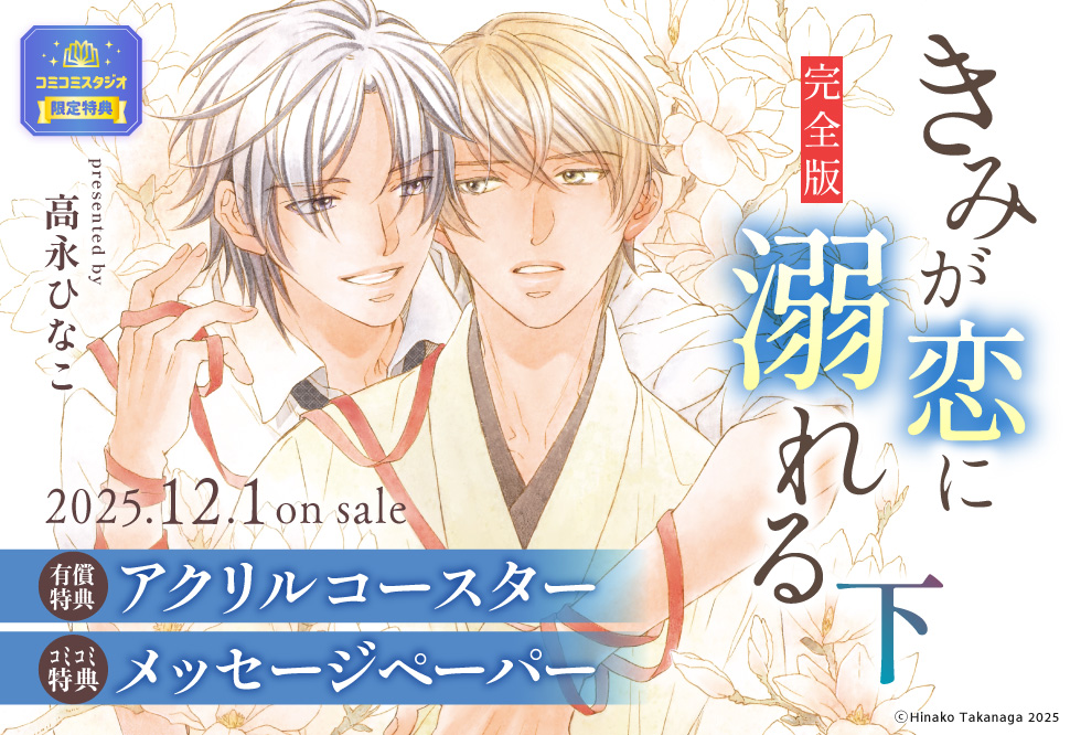 きみが恋に溺れる 完全版（下）【有償特典・アクリルコースター】