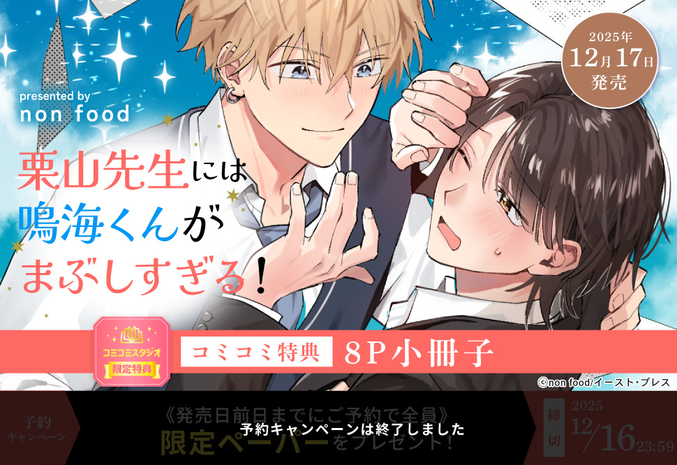 栗山先生には鳴海くんがまぶしすぎる！【予約キャンペーン対象外・12/17から受付開始】