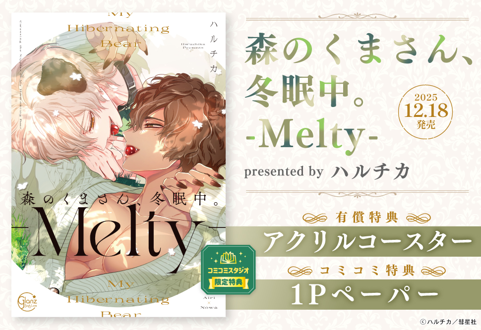 森のくまさん、冬眠中。-Melty-【有償特典・アクリルコースター】