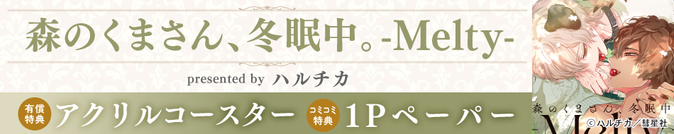 森のくまさん、冬眠中。-Melty-