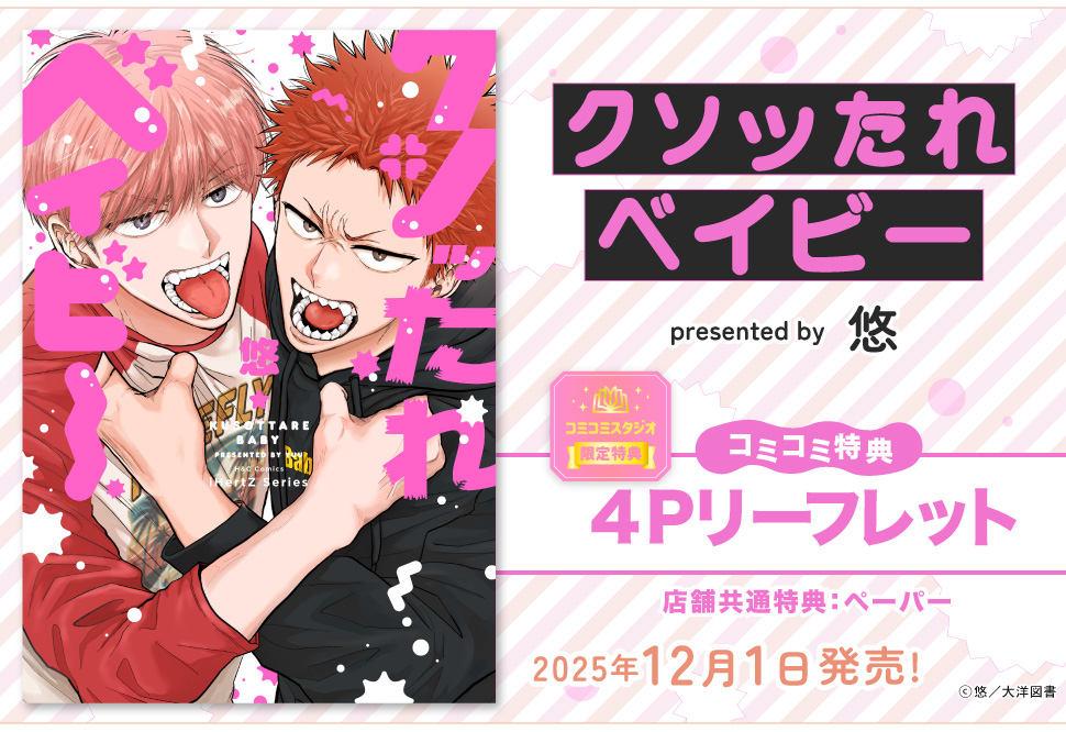 クソッたれベイビー