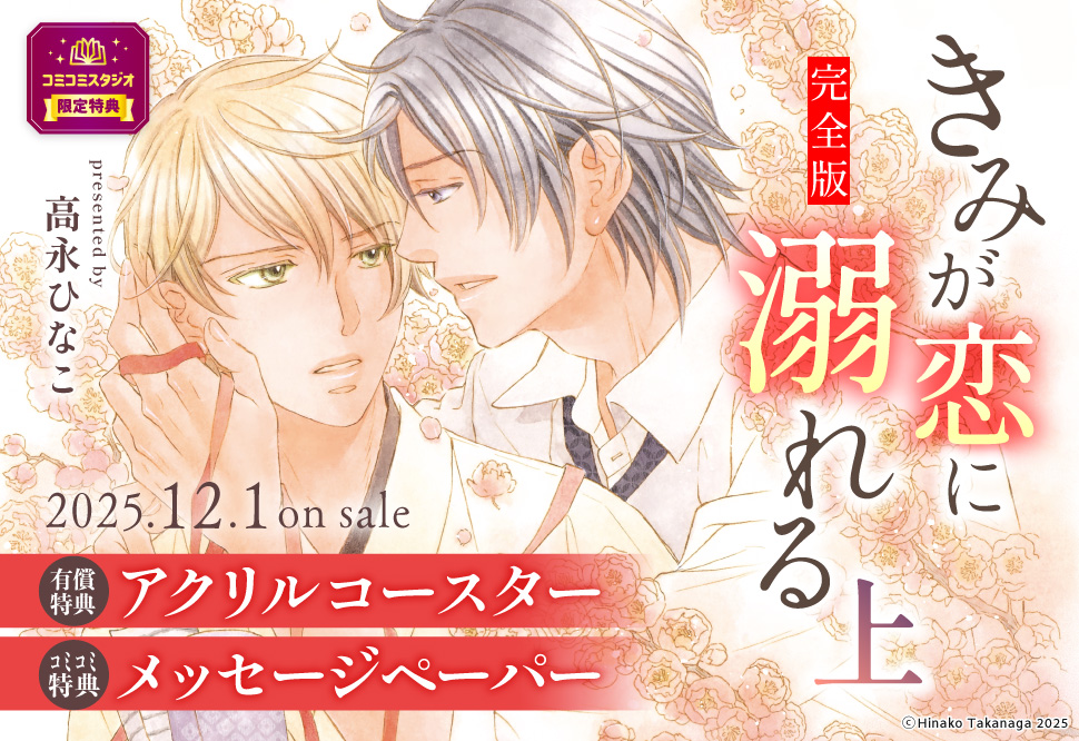 きみが恋に溺れる 完全版（上）【有償特典・アクリルコースター】