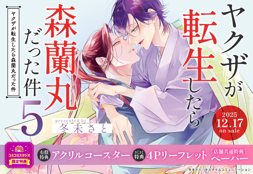 ヤクザが転生したら森蘭丸だった件（5）【有償特典・アクリルコースター】
