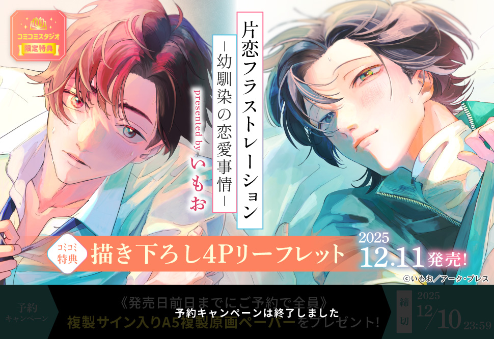 片恋フラストレーション -幼馴染の恋愛事情-【予約キャンペーン対象外・12/11から受付開始】