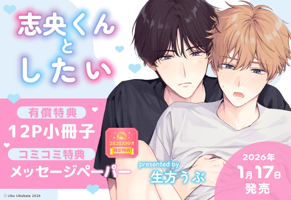 志央くんとしたい【有償特典・小冊子】